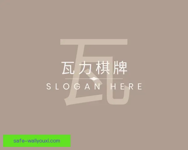 发现瓦力棋牌
